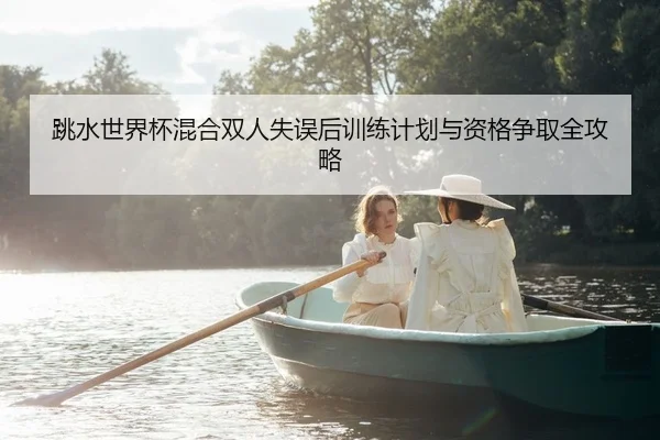 tiao-shui-shi-jie-bei-hun-he-shuang-ren-shi-wu-hou-xun-lian-ji-hua-yu-zi-ge-zheng-qu-quan-gong-lve-2-350.jpg